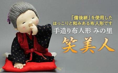 《広島県福山市の伝統工芸品”備後絣”を使用した》手造り布人形 みの里（笑美人）