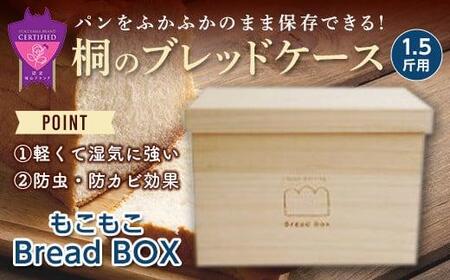 桐のブレッドケース1.5斤用＜もこもこBread Box＞
