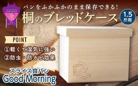 桐のブレッドケース1.5斤用＜スライス食パン Good Morning＞