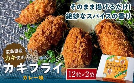 広島県産 カキフライ(カレー)12粒×2袋