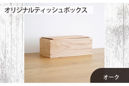 No.589-02 府中市の家具　オリジナルティッシュボックス　オーク