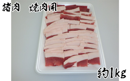 No.949 猪肉　焼肉用約1kg