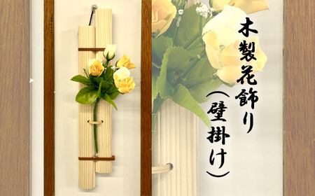 No.957 木製花飾り（壁掛け）