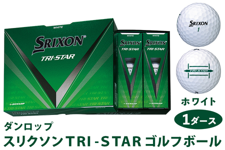 スリクソン TRI-STAR ゴルフボール ダンロップ ホワイト 1ダース (12個入り) [1680]