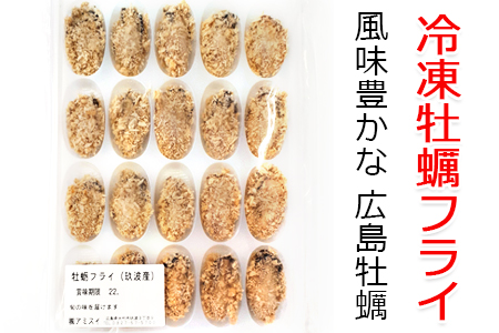 牡蠣フライ 20個入り×2 冷凍｜広島県産カキ かき 宮島 瀬戸 [1264]