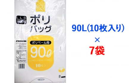 【2604-1343】ゴミ袋90L(10枚入り)×7袋のセット
