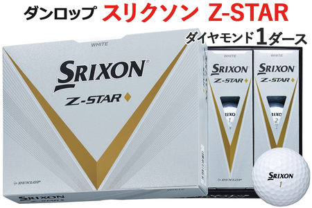 ゴルフボール スリクソン Z－STAR ダイヤモンド 1ダース ホワイト ダンロップ [1499]