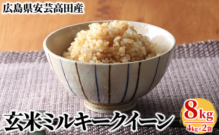 米 令和5年産　安芸高田市産ミルキークイーン『玄米』8kg