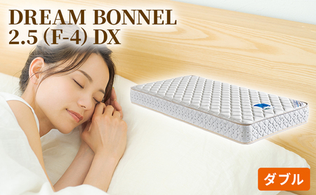 マットレス 寝具 ドリームベッド DREAM BONNEL 2.5（F-4）DX ダブル 【配達不可：北海道・沖縄・離島】