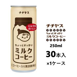 コーヒー 缶 チチヤス ちょっとすっきり ミルクコーヒー 缶コーヒー 250g 伊藤園