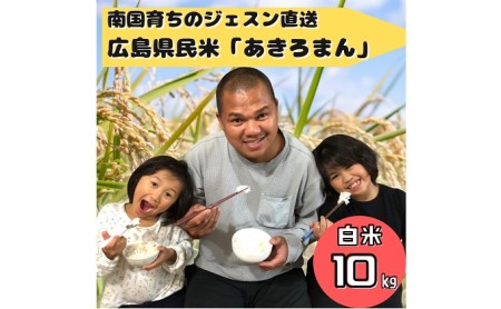 令和5年度産 南国育ちのジェスンがつくった広島県民米「あきろまん」（白米）10kg