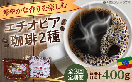 【全3回定期便】華やかな香りを楽しむ！ エチオピア コーヒーセット 200g×2種（豆or粉）江田島市/Coffee Roast Sereno[XBE054]