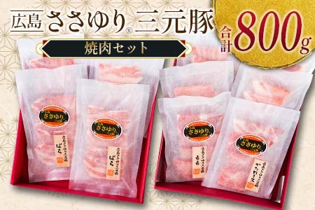 ≪7月下旬発送≫ ささゆりファームの広島ささゆり(R)三元豚 焼肉セット（合計800g） FU100_003