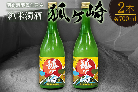 葡萄酒酵母仕込み純米濁酒「狐ヶ崎」 2本セット KA038_021
