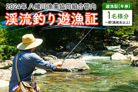 ＜2024年年券＞八幡川漁業協同組合管内　渓流釣り遊漁証　一般（高校生以上） YA103_001