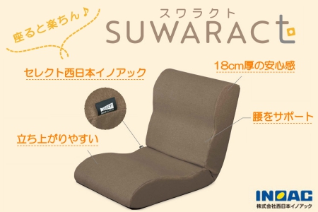 座ると楽ちん　座椅子SUWARACT(スワラクト)ブラウン 四角クッション付属　NI040_021