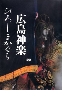 広島神楽DVD(3演目×2枚組)　UE031_001