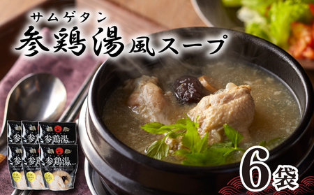 参鶏湯 ( サムゲタン ) 風 スープ 400g×6個 セット 下関 山口 HG001