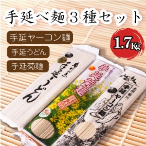 手延 麺 3種 セット そうめん うどん ヤーコン 菊麺 1.7kg ES004-NT