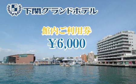 下関グランドホテル「館内ご利用券」6,000円分 FM006