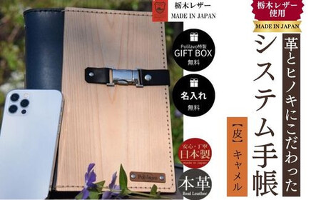【キャメル】システム手帳 革とヒノキ A5 名入れ 対応可 8色 ギフトBOX お祝いプレゼント 贈り物 革 DO01-B-FN