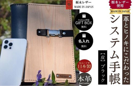 【ブラック】システム手帳 革とヒノキ A5 名入れ 対応可 8色 ギフトBOX お祝いプレゼント 贈り物 革 DO01-D-FN