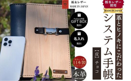【チョコ】システム手帳 革とヒノキ A5 名入れ 対応可 8色 ギフトBOX お祝いプレゼント 贈り物 革 DO01-E-FN