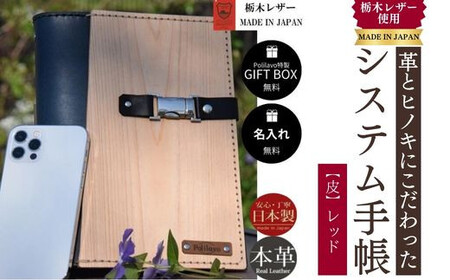 【レッド】システム手帳 革とヒノキ A5 名入れ 対応可 8色 ギフトBOX お祝いプレゼント 贈り物 革 DO01-F-FN