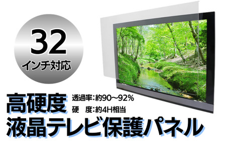 【32インチ】液晶テレビ保護パネル DT002-FN