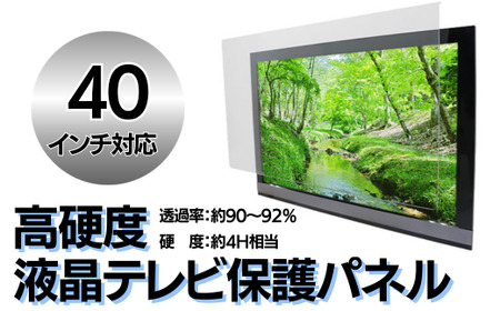 【40インチ】液晶テレビ保護パネル DT003-FN