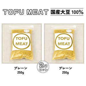 豆腐を原料とする 植物由来100% 新食材 TOFU MEAT 250g × 2袋セット [プレーン]【豆腐 国産 大豆 植物由来 100% 健康 宇部市 山口県】 BP04-FN