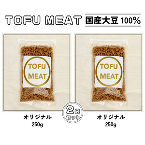 豆腐を原料とする 植物由来100% 新食材 TOFU MEAT 250g × 2袋セット [オリジナル]【豆腐 国産 大豆 植物由来 100% 健康 宇部市 山口県】 BP05-FN