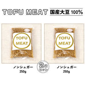 豆腐を原料とする 植物由来100% 新食材 TOFU MEAT 250g × 2袋セット [ノンシュガー]【豆腐 国産 大豆 植物由来 100% 健康 宇部市 山口県】 BP06-FN