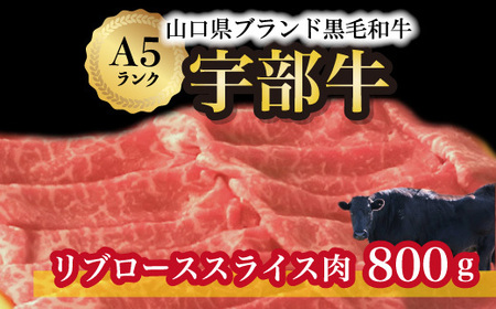★離島配送不可★【宇部牛】リブローススライス肉 800ｇ AX02-FN （黒毛 和牛 ）