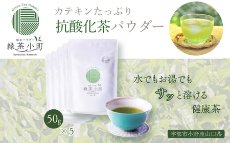 はるほのか緑茶小町 50g×5袋セット 緑茶 粉末 小野産 山口茶 BR01_1-FN