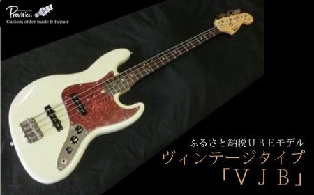 老舗ギターメーカー【プロビジョンギター】オリジナル　エレキベースVJB