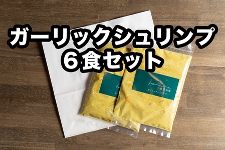 Ｄ252 小熊屋咖喱「ガーリックシュリンプ」【6食入り】