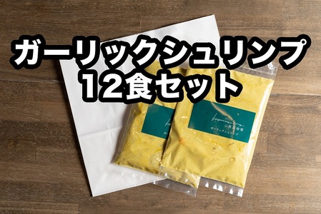 Ｄ253 小熊屋咖喱「ガーリックシュリンプ」【12食入り】