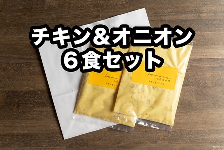 Ｄ254 小熊屋咖喱「チキン&オニオン」【6食入り】
