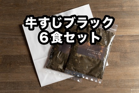 Ｄ256 小熊屋咖喱「牛すじブラック」【6食入り】