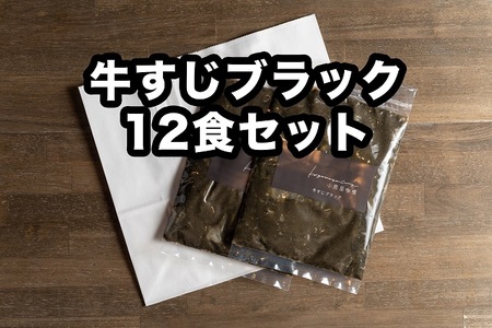 Ｄ257 小熊屋咖喱「牛すじブラック」【12食入り】