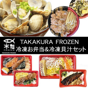 D280 TAKAKURA　FROZEN　冷凍お弁当＆冷凍貝汁セット