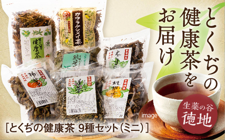 D125 とくぢ健康茶生薬茶セット（ミニ）
