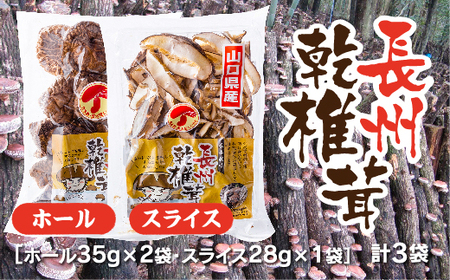 E046 長州乾椎茸セット(ホール35g×2袋＋スライス28g×1袋)