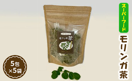 お茶 モリンガ茶 5包×5袋 スーパーフード 健康 茶 ティーパック お手軽