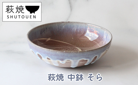 萩焼 中鉢 そら 手作り 陶器