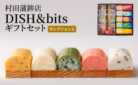 天ぷら 蒲鉾 セット DISH＆bitsセレクションA 食べ比べ カマボコ かまぼこ 練物 練り物 村田蒲鉾店