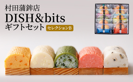 天ぷら 蒲鉾 セット DISH＆bitsセレクションB 食べ比べ カマボコ かまぼこ 練物 練り物 村田蒲鉾店