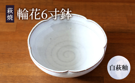 皿 萩焼 輪花6寸鉢 白萩釉 器 お皿 工芸品