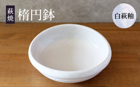 萩焼 楕円鉢 白萩釉 皿 お皿 器 工芸品